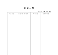 미결사항 미결사항
